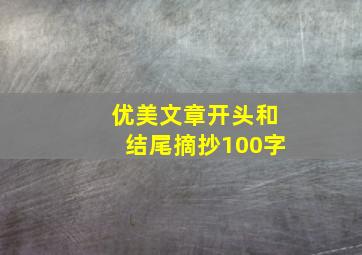 优美文章开头和结尾摘抄100字