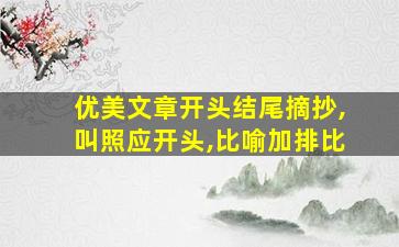 优美文章开头结尾摘抄,叫照应开头,比喻加排比