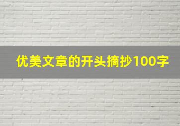 优美文章的开头摘抄100字