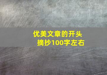 优美文章的开头摘抄100字左右