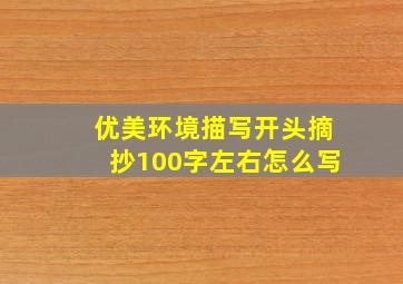 优美环境描写开头摘抄100字左右怎么写