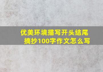 优美环境描写开头结尾摘抄100字作文怎么写