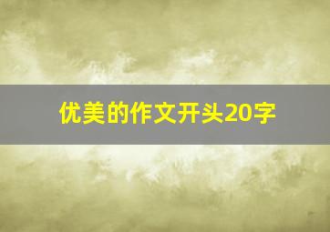 优美的作文开头20字