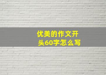 优美的作文开头60字怎么写