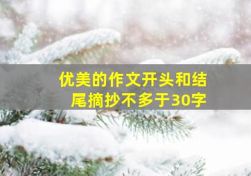 优美的作文开头和结尾摘抄不多于30字