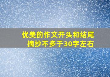 优美的作文开头和结尾摘抄不多于30字左右