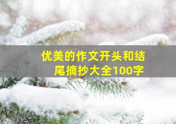 优美的作文开头和结尾摘抄大全100字