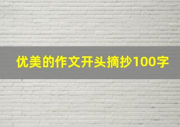 优美的作文开头摘抄100字