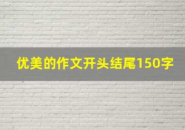 优美的作文开头结尾150字