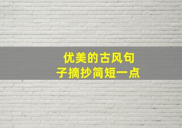 优美的古风句子摘抄简短一点