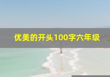 优美的开头100字六年级