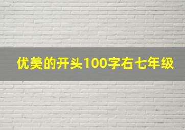 优美的开头100字右七年级