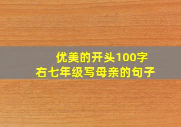 优美的开头100字右七年级写母亲的句子