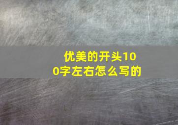 优美的开头100字左右怎么写的