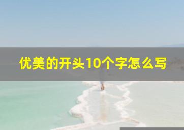 优美的开头10个字怎么写