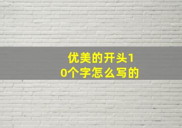 优美的开头10个字怎么写的