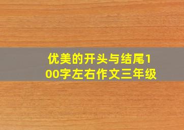 优美的开头与结尾100字左右作文三年级