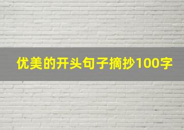 优美的开头句子摘抄100字