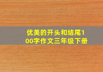 优美的开头和结尾100字作文三年级下册