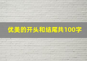 优美的开头和结尾共100字