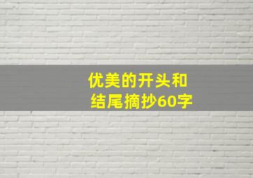 优美的开头和结尾摘抄60字