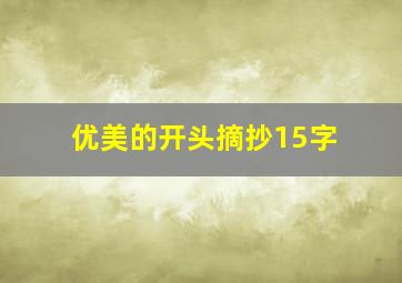 优美的开头摘抄15字