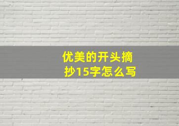 优美的开头摘抄15字怎么写