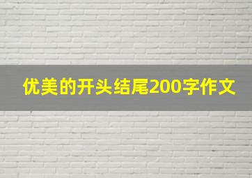 优美的开头结尾200字作文