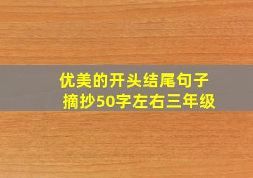 优美的开头结尾句子摘抄50字左右三年级