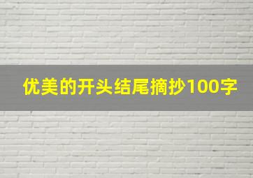 优美的开头结尾摘抄100字