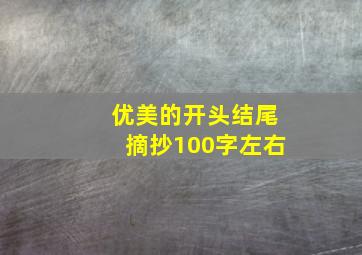 优美的开头结尾摘抄100字左右