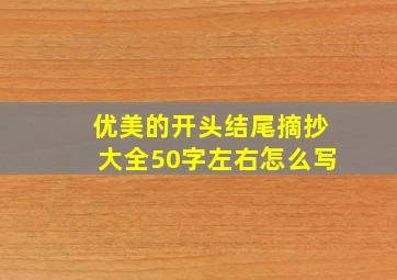 优美的开头结尾摘抄大全50字左右怎么写