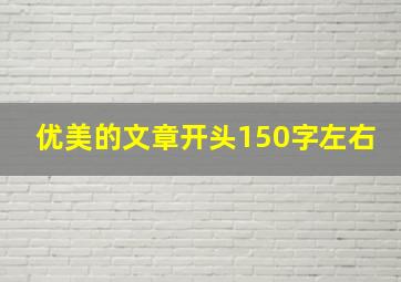 优美的文章开头150字左右