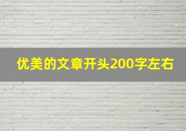 优美的文章开头200字左右