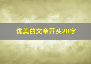 优美的文章开头20字