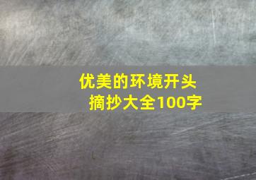 优美的环境开头摘抄大全100字