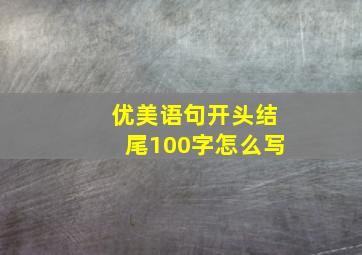 优美语句开头结尾100字怎么写