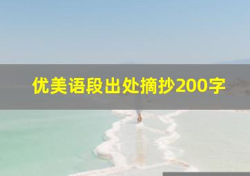 优美语段出处摘抄200字