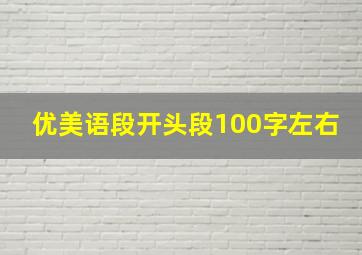 优美语段开头段100字左右