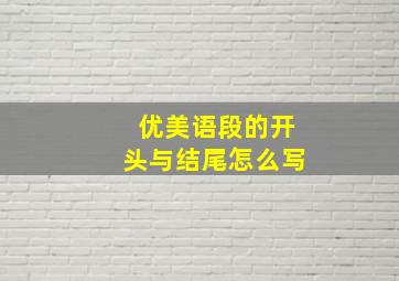 优美语段的开头与结尾怎么写