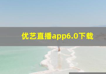 优艺直播app6.0下载