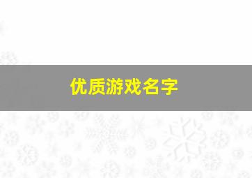 优质游戏名字