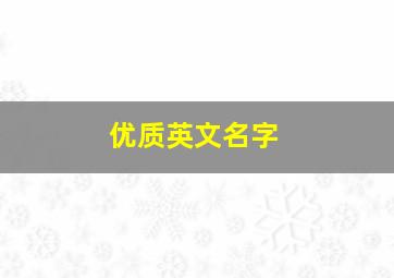 优质英文名字