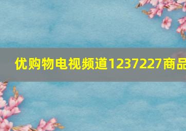 优购物电视频道1237227商品