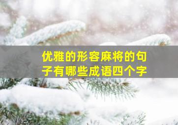 优雅的形容麻将的句子有哪些成语四个字