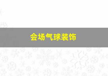 会场气球装饰