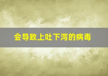 会导致上吐下泻的病毒