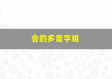 会的多音字组