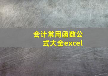 会计常用函数公式大全excel