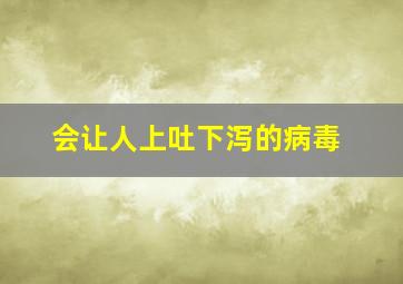 会让人上吐下泻的病毒